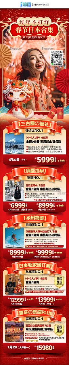 春节 喜庆节假日旅游海报合集-日本