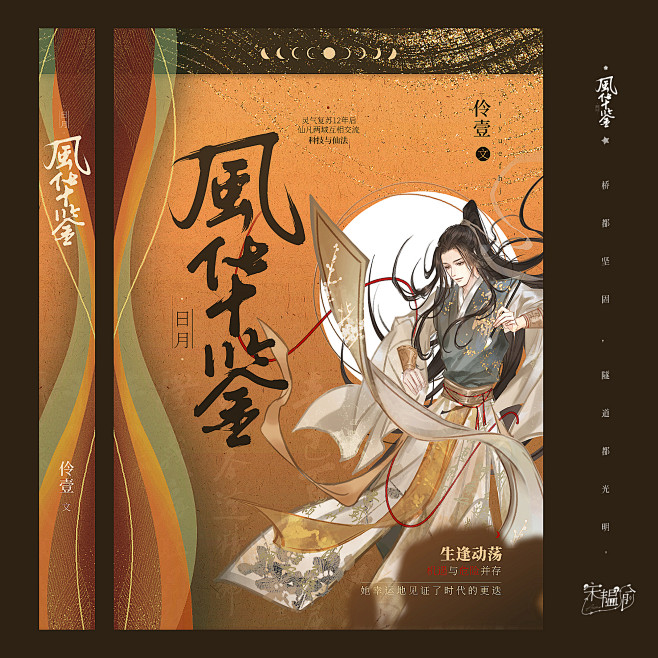 《日月风华鉴》 @Acme宋韫渝