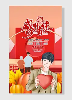 感谢有你感恩节快乐爱心公益海报