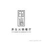 印信养生火锅餐厅Logo设计