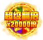 超级翻倍-1