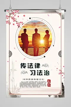 企业文化传法律习法治海报