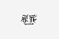 原罪城艺术字体-字体传奇网（ZITICQ）