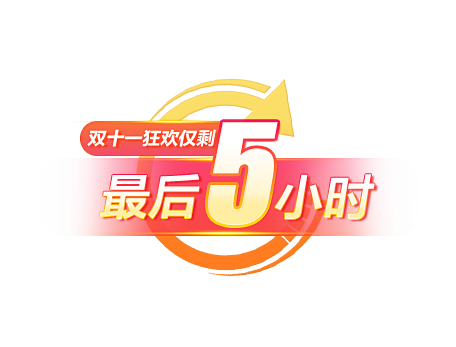 倒计时标5小时