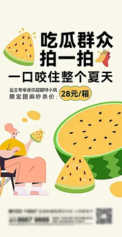 【源文件下载】 海报 电商 地产 西瓜 水果 卖瓜 果蔬 新鲜 采摘 夏天 吃瓜 481679