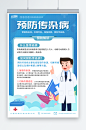 蓝色预防传染病医疗健康海报