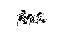 let's_GO!采集到LOGO-中文