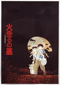 《萤火虫之墓》