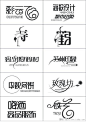 以汉字字体做标志的范例_百度文库