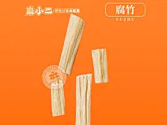 腐竹