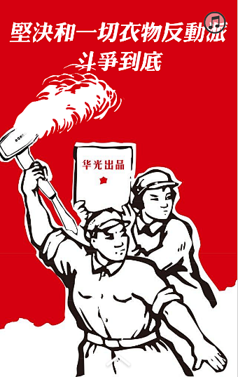 坚决和一切反动派斗争到底#红卫兵#社会主义体#华光#挂烫机#蒸汽的艺术#蒸汽拖把#HG#创意h5#红色革命#创意海报#