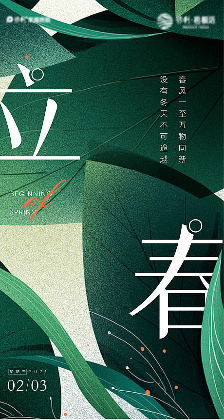 立春春分海报-源文件