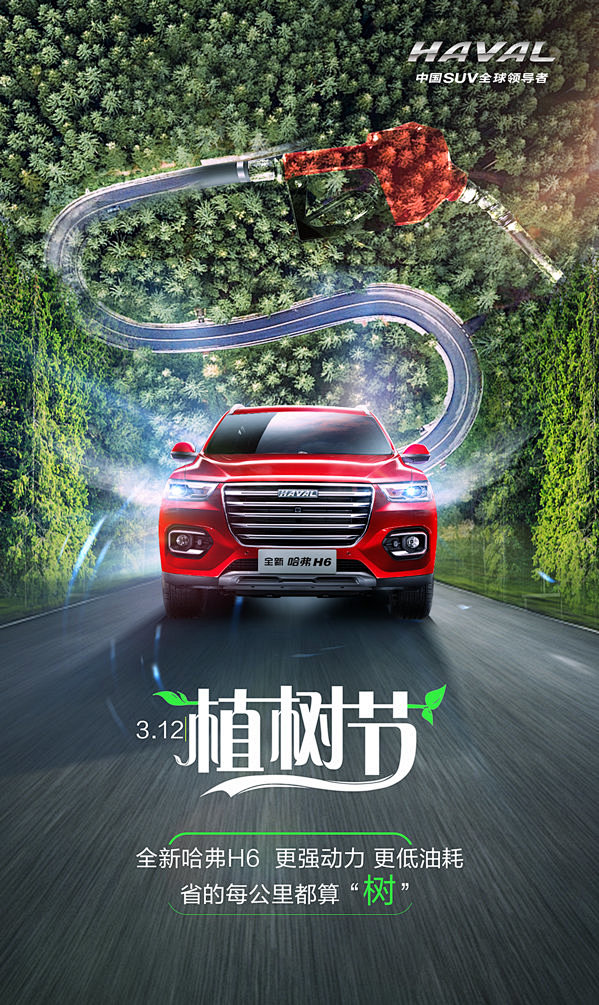 哈弗SUV3-2019年3月12日植树节...