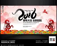 
时尚 创意 炫彩 水彩 2016猴年 元旦 新春海报 2016年 2016猴年海报2016猴年海报 2016艺术字 psd分层 彩墨 元旦新春 春节晚会背景 年终会议背景 跨年酒会背景 跨年晚会 联欢晚会 年终答谢会 年终聚会背景图 企业年会展板背景 企业晚会背景 水墨风 团拜会 元旦晚会背景 文艺晚会 舞台背景图 新年素材 迎春晚会 元旦晚会背景图 员工答谢酒会 中国风 新春展板 猴年展板设计 