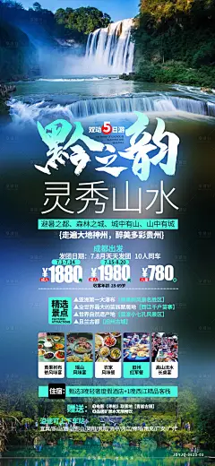 贵州旅游海报 -设计素材-shejisc.cn