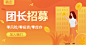 小程序社区团购团长招募海报banner