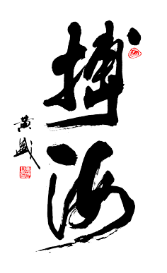 黄盛博海书画纹艺复兴纹身tattoo采集到书法美术杂七杂八采集duitang.