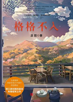 格格不入 by 巫哲 mobi,epub,pdf,txt格式,Kindle电子书下载,mobi电子书下载-周读