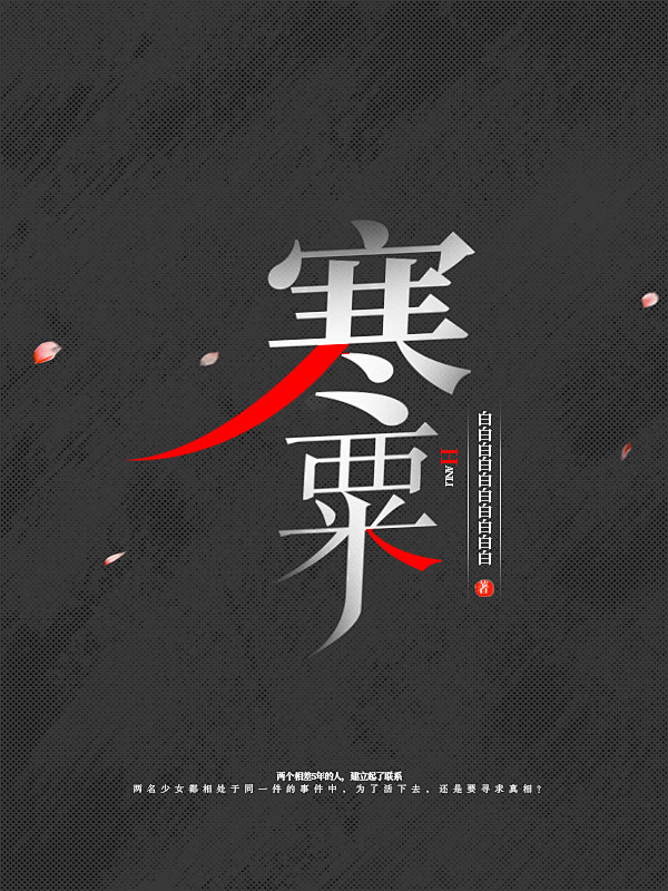 《寒栗》纯排定制-木瓜制作-好运来出品