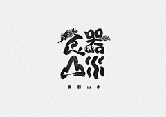 逐迹〃采集到字体设计/文字排版