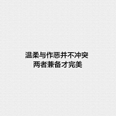 倚长乐采集到文字◐