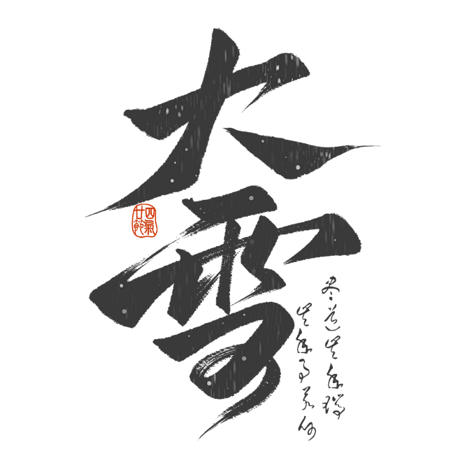 大雪节气国潮古风书法手写毛笔艺术字字体图...