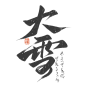 大雪节气国潮古风书法手写毛笔艺术字字体图片