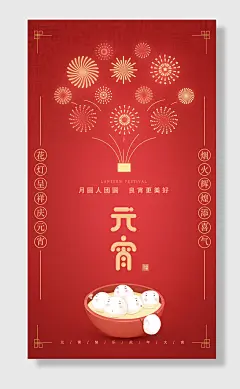元宵节吃汤圆正月十五