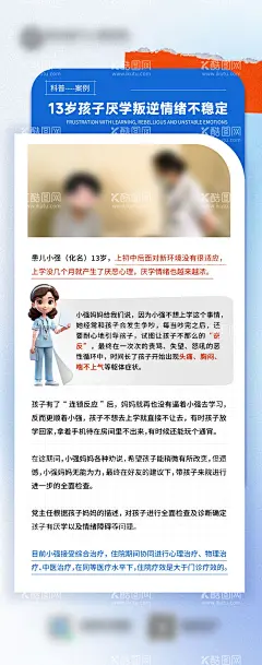 科普  - 源文件下载【酷图网】海报,医疗,儿童,厌学,情绪,案例,科普,