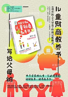 写给父母的儿童财商教养书推荐  - 源文件下载【酷图网】父母,亲子,教养,儿童,财商,海报,图书,存钱罐,理财,教育,推荐,