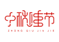 现代简约风格中秋佳节字体设计