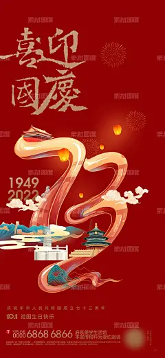 编号：159372 源文件下载-喜迎国庆【素材国度】设计网-海报 国庆节  73周年  国潮 插画