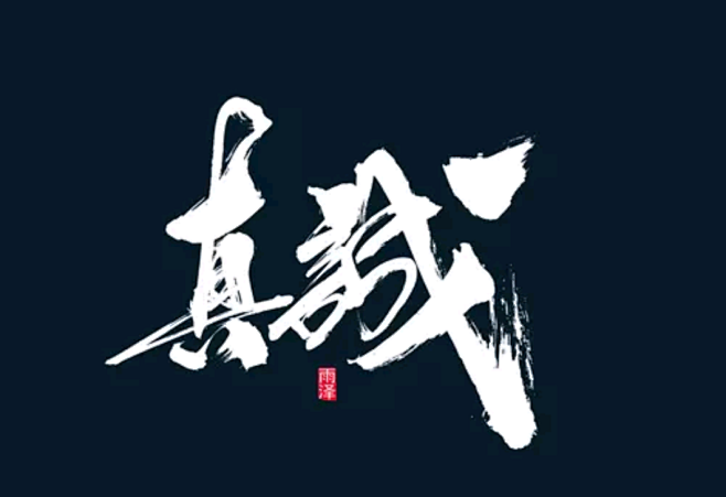 真诚