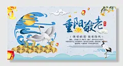 九九重阳节敬老日海报