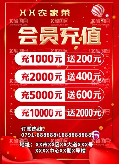 会员充值海报  - 源文件下载【酷图网】会员充值,周年庆,海报,PS,农家菜,餐馆,饮食,红色底图,鲜艳,广告设计,可编辑,创意,喜庆,活动,充值优惠,这家店好,味道好