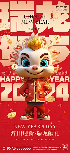 2024年元旦新年龙年3D玩偶手机海报