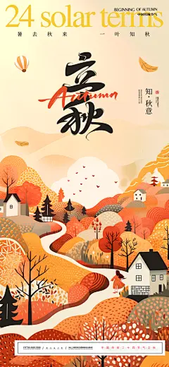 中国传统24节气立秋节气海报素材