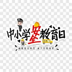 中小学安全教育日字艺术字PNG图片 来自PNG搜索网 pngss.com 免费免扣png素材下载！