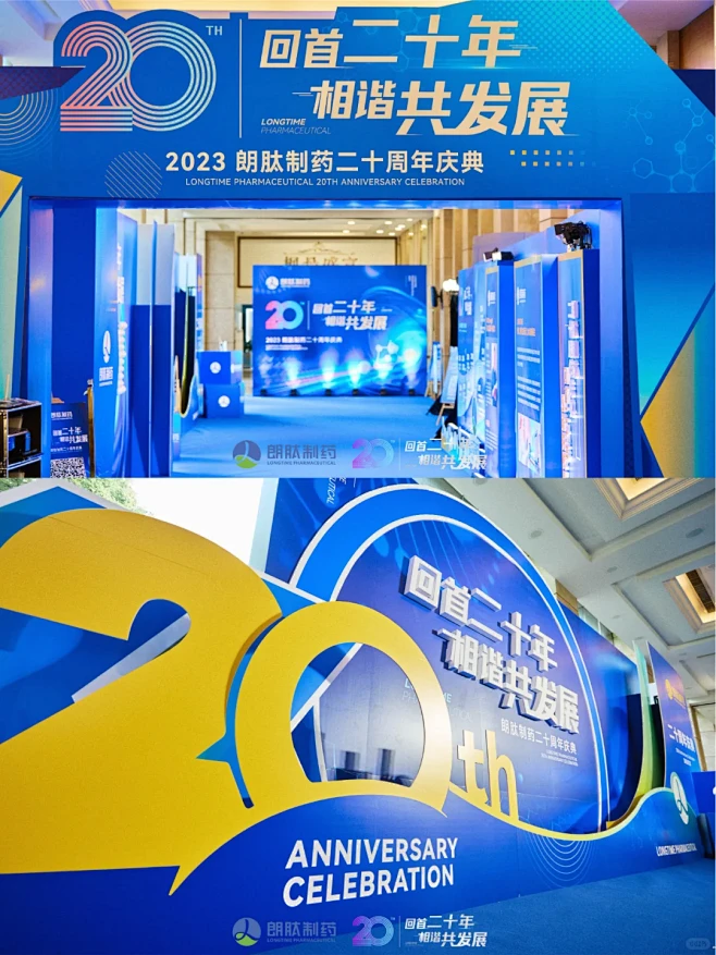 朗肽制药二十周年庆典布置 | 活动分享 - 小红书