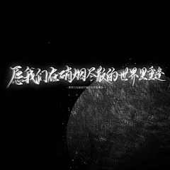 窩媆疉采集到文字设计