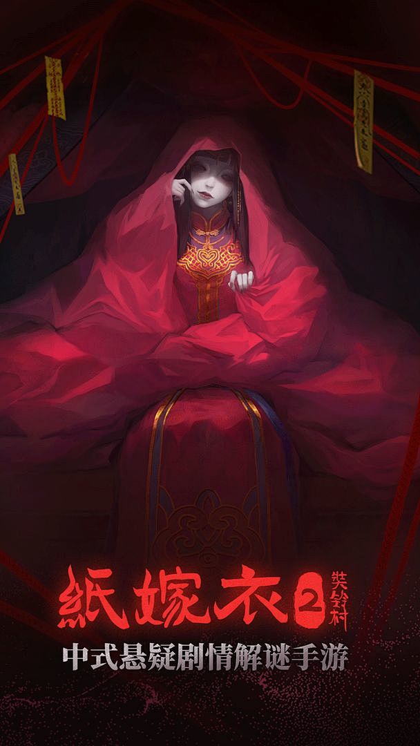 发现好游戏七月半嫁新娘亲朋好友哭断肠纸做嫁衣身上穿往后不再见情郎