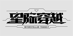 冯匠采集到机甲字体