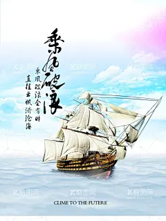 乘风破浪  - 源文件下载【酷图网】乘风破浪,公司企业文化,励志展板,励志海报,励志模板,励志素材,励志展架,励志名言,公司理念海报,力量,简约,高档,正能量,大气,梦想,努力,