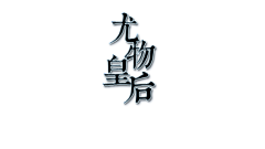 鹿以安按采集到字体