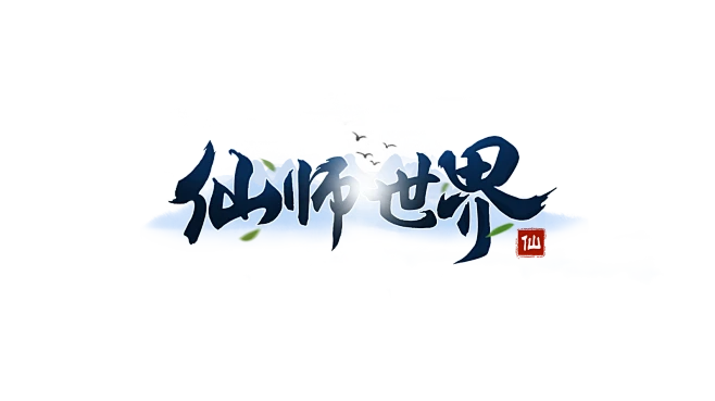 原创:仙师世界-logo #仙侠风#-花瓣网