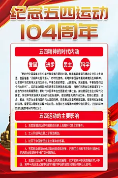 炫彩纪念五四运动104周年海报1