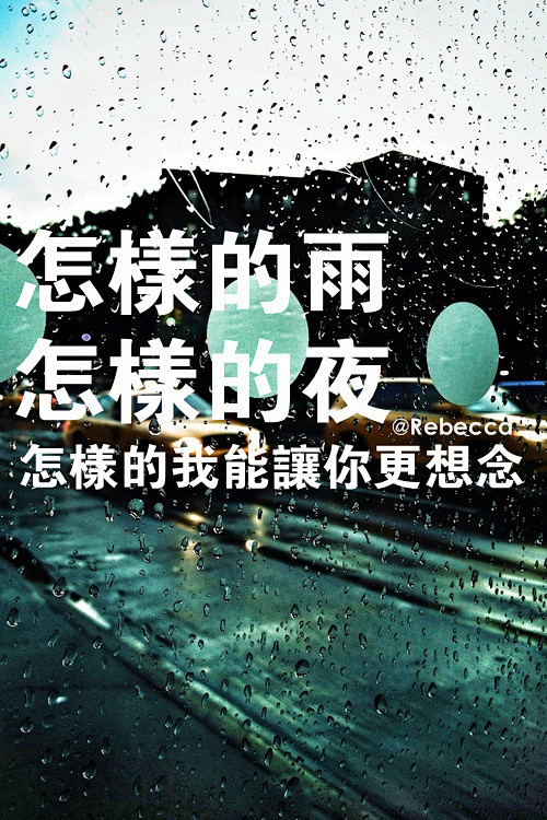 怎样的雨 怎样的夜
怎样的我能让你更想念...