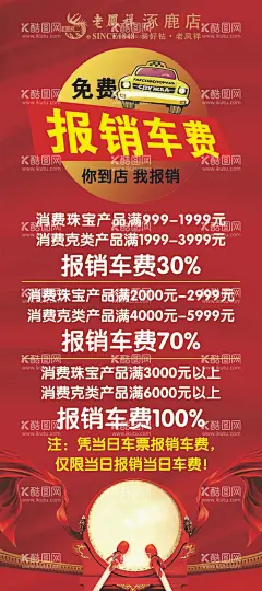 免费报销车费  - 源文件下载【酷图网】免费报销车费,老凤祥,银楼,红色展架背景,海报设计,喜庆背景,