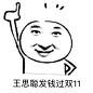 #王思聪发钱过双十一#我现在非常恨眼前这双自以为能中一万块而拼命买买买的手…… ​​​​