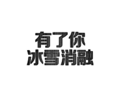 意奚采集到文字